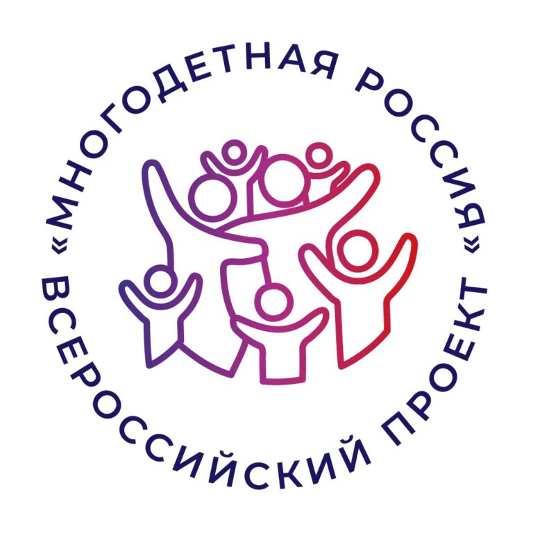 Всероссийский проект многодетная семья 2025 Февраль 2024 - Страница 2 - Емельяновский комплексный центр